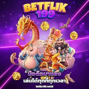 สล็อตเบทฟิก199